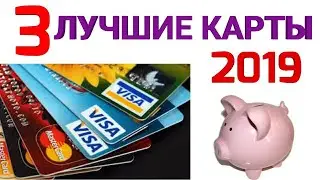 ЛУЧШИЕ дебетовые карты 2019- 2020.Тинькофф банк, Хоум кредит банк, Рокетбанк