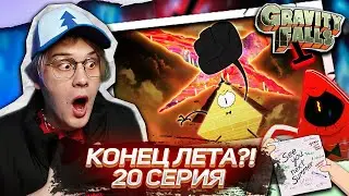 УВИДИМСЯ СЛЕДУЮЩИМ ЛЕТОМ ! 20 СЕРИЯ Гравити Фолз 2 СЕЗОН | Gravity falls | Реакция