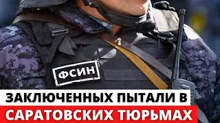 Сотрудники ФСИН ПЫТАЛИ заключенных в Саратовской области