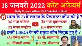 18 January 2022 Current Affairs in Hindi | India & World Affairs Questions | Current Affairs 2022