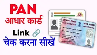 Check Aadhar + Pan link status - How to link pan card with aadhar 🔥✅