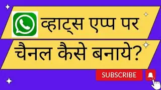 how to create channel on whatsapp ? Whatsapp channel kaise banaye || whatsapp par channel banaye ||