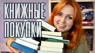 КНИЖНЫЕ ПОКУПКИ ЗА ЛЕТО 💕☀️