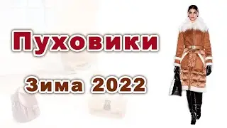 Модные ПУХОВИКИ Зима 2022. Длинные и короткие.Тренды сезона.