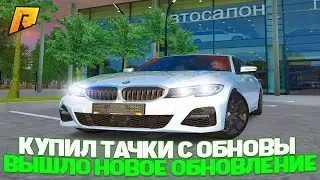 ВЫШЛО НОВОЕ ОБНОВЛЕНИЕ в РАДМИРЕ КРМП! КУПИЛ МАШИНЫ из ОБНОВЛЕНИЯ! СКОЛЬКО СТОЯТ? GTA RADMIR CRMP
