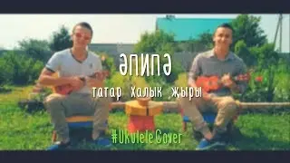 ӘПИПӘ – Татар халык җыры | Ukulele Cover