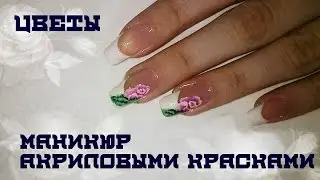 Маникюр акриловыми красками. Китайская роспись. Nail Art Tutorial. Simple French Manicure. Rose