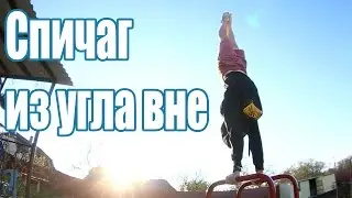 Школа турника 62 - Спичаг из угла вне