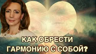 Как обрести гармонию с собой? - психолог Ирина Лебедь