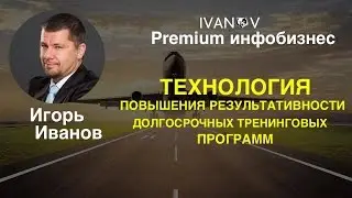 Premium инфобизнес. Как повысить результативность долгосрочных тренингов.