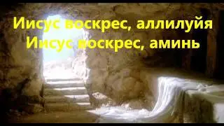 Иисус Воскрес из мертвых