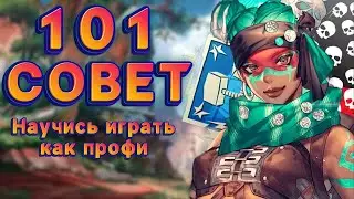 101 Совет по Апекс, которые помогут МГНОВЕННО УЛУЧШИТЬ твою игру!