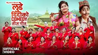 Lude Didiko Comedy Teej Song लुँडे दिदीको कमेडी तीज गीत - Binu Dhakal Poudel • New Teej Song 2080