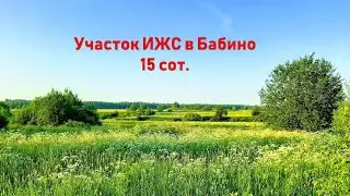 Участок 15 сот. (ИЖС) в Бабино