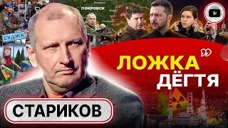 🏃ГЛАВНОЕ ВОВРЕМЯ УЙТИ! Три ФАЗЫ Курской операции. Стариков: такому военных НЕ УЧАТ! Кошмар Покровска