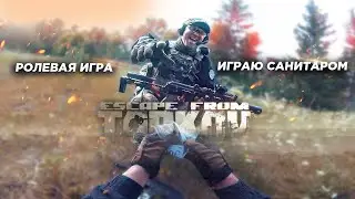 18+ РОЛЕВАЯ ИГРА Escape from Tarkov