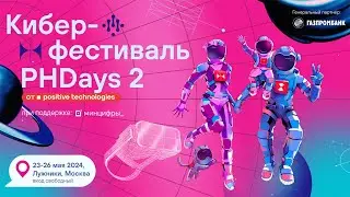 Научпоп-трек киберфестиваля Positive Hack Days 2