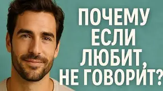 Почему он не говорит, что любит?