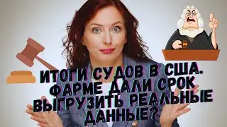 Итоги судов в США. Фарме дали срок выгрузить реальные данные
