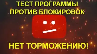 ВАЖНО! ОБХОДИМ БЛОКИРОВКУ ЮТУБ! / В РОССИИ ТОРМОЗЯТ ЮТУБ! / ЮТУБ ТОРМОЗИТ (ТЕСТ ПРОГРАММЫ, РАБОТАЕТ)