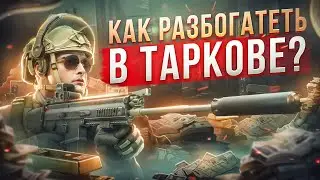 ПРИНЦИП ЭКОНОМИКИ В ТАРКОВЕ | ПАТЧ 0.14 | Побег из Таркова ● Tarkov ● EFT ● Тарков