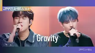 [리무진 서비스 클립] Gravity | 투모로우바이투게더 휴닝카이 X 이무진 | TOMORROW X TOGETHER HUENINGKAI X LEE MU JIN