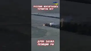 Дрон ВСУ заливает Термитом Горящим Огнем металлом позиции РФ 