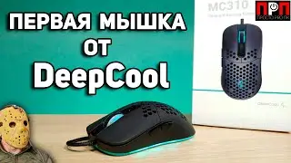 Deepcool MC310 Ultralight Gaming Mouse. Первая игровая мышка от DeepCool !!!