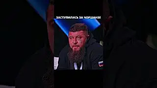 Русский ЗАСТУПИЛСЯ за Чоршанбе! 