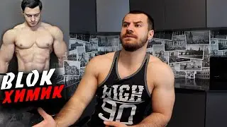 Андрей Блок ХИМИК ! РАЗОБЛАЧЕНИЕ !