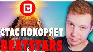 СТАС ПОКОРЯЕТ BEATSTARS - КАК ПРОДВИНУТЬСЯ БИТМЕЙКЕРУ