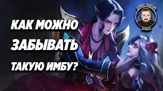 ЗАБЫТАЯ ИМБА МОБАЙЛ ЛЕГЕНД | Связка Кармиллы и Сесилиона Mobile Legends | Трэшконтент MLBB