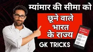 Myanmar Ki Seema Ko Chune Wale Rajyon Ke Naam । Indian States touches Myanmar's border । GK Tricks