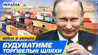 ❗ Путін лізе в Азію і Близький Схід! Чи справдяться його ВОЛОГІ МРІЇ? СПРОБА ВРЯТУВАТИ ЕКОНОМІКУ!