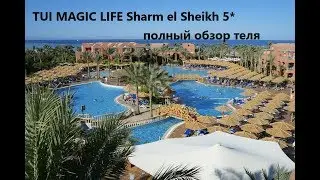 TUI MAGIC LIFE Sharm el Sheikh 5* - Египет-Шарм-Эль-Шейх-Полный обзор отеля