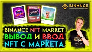 🟡 Как вывести и завести NFT на binance nft market | binance nft market | binance nft | nft | binance