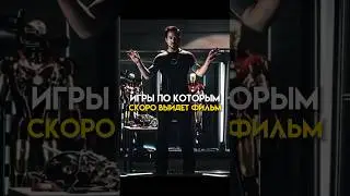 Игры по которым скоро снимут фильм 