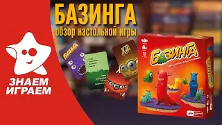 Настольная игра Базинга. Обзор игры для компании от Знаем Играем