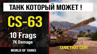 Бой на CS-63, 10 frags, 7K damage | обзор CS-63 гайд средний танк Польши | review cs-63 guide