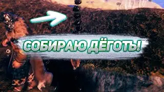 Играем в Valheim Тридцать пятая серия Собираю Дёготь!