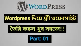 How to make wordpress website for free | ফ্রী ওয়েবসাইট তৈরি করুন খুব সহজে | part- 01