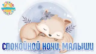 СПОКОЙНОЙ НОЧИ, МАЛЫШИ ☾ КОЛЫБЕЛЬНЫЕ ПЕСЕНКИ ДЛЯ САМЫХ МАЛЕНЬКИХ 0+