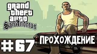 Прохождение GTA San Andreas: Миссия 67 - Безбилетник