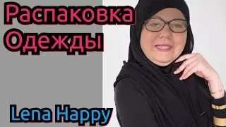 Распаковка одежды Lena Happy. краткий обзор стрима 03.03.23 #ленахеппи #lenahappy #ленахэппи