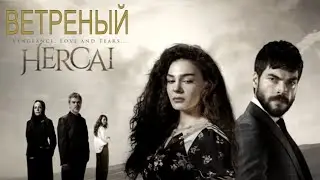 [ВЕТРЕНЫЙ / Hercai 47 серия (3 сезон 2020) - русская озвучка] обзор на серию и сериал