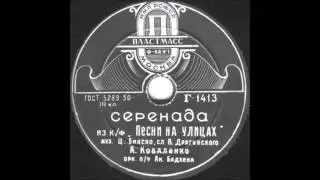 СЕРЕНАДА из к/ф «Песни на улицах» исп. А. Коваленко грампластинка запись 1413