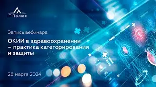 Объекты КИИ в здравоохранении – практика категорирования и защиты