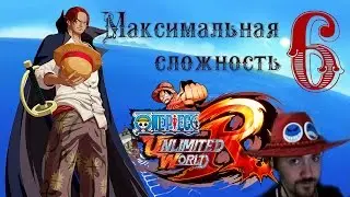 Внезапное появление Шанкса [One Piece Unlimited World Red]#6