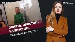 Понять, простить и отпустить. Беспредел на поруках | 