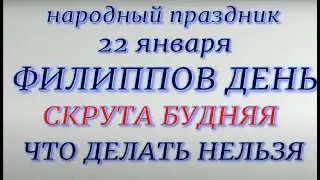 22 января Филиппов день. Народные приметы и традиции. Что делать нельзя. Приметы погоды